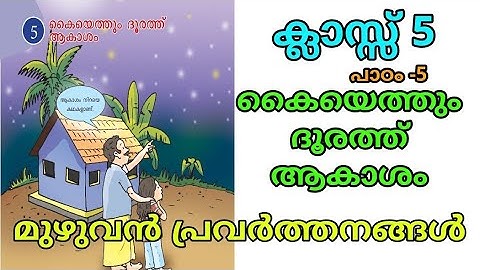 കൈയെത്തും ദൂരത്ത് ആകാശം | 𝗰𝗹𝗮𝘀𝘀 𝟱 𝗯𝗮𝘀𝗶𝗰 𝘀𝗰𝗶𝗲𝗻𝗰𝗲 𝘂𝗻𝗶𝘁 𝟱| #class5 #class5basicscience 