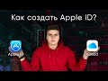 Как создать Apple ID | iCloud на iPhone без кредитной карты!