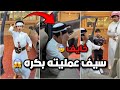 احمد وقزيع انصدموا ان عملية سيف بكره احمد يبي يرقد معه بالمستشفى فراج قزيع السهلي فراج السهلي 