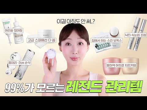 상위 1% 자기관리 고수들만 아는 찐 관리템.zip📁 같이 쓰면 시너지 대박인 레전드 꿀조합 다 풀어봄🍯