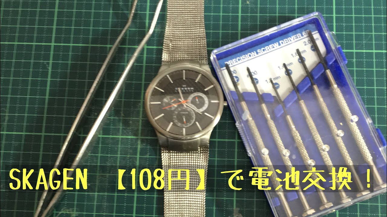 108円ポッキリ Skagen 電池交換 Youtube