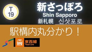 札幌市営地下鉄　〜新さっぽろ駅　駅構内を巡る〜