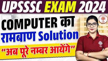 UPSSSC EXAM 2024 | UPSSSC Computer | UP EXAMS COMPUTER का रामबाण Solution | Computer By Riya ma