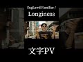 SugLawd Familiar / Longiness 文字PV #shorts #文字pv