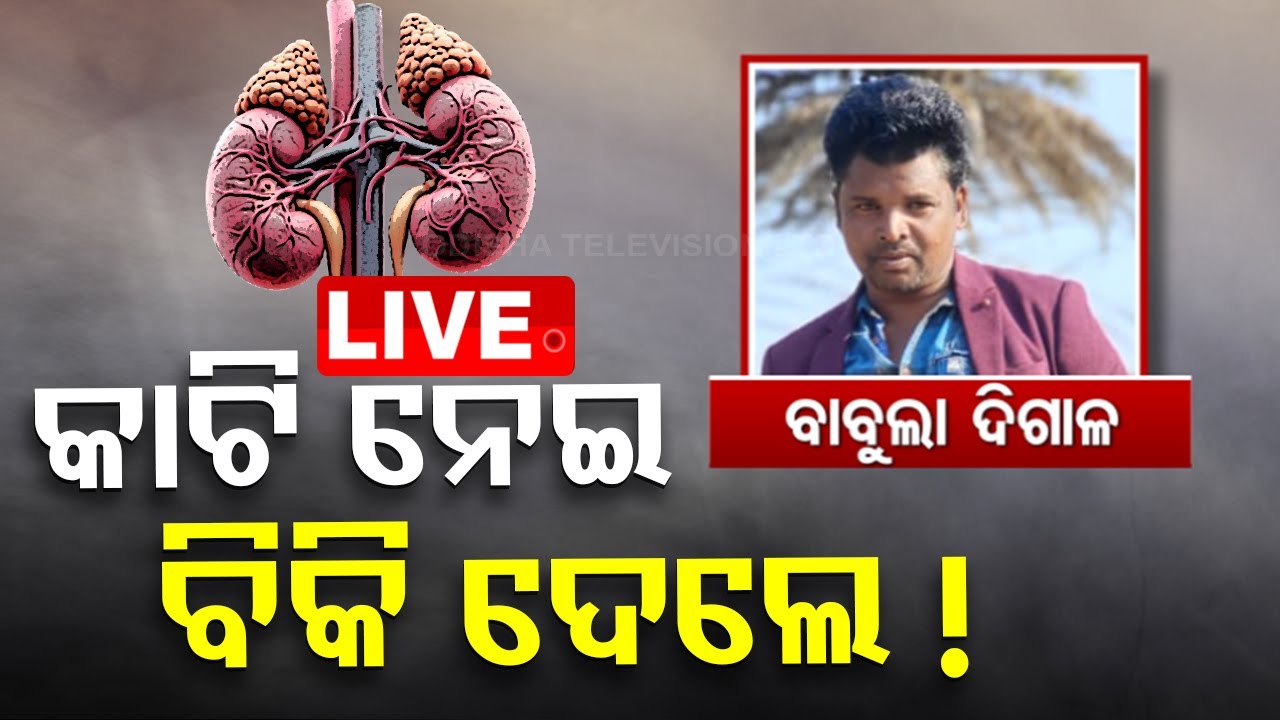 ????LIVE | କାଟି ନେଇ ବିକିଦେଲେ ! | Human Organ Trafficking  Live  | OTV