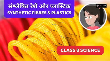 संश्लेषित रेशे और प्लास्टिक | Synthetic Fibres & Plastics | Class 8 Science | TicTacLearn
