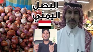 مسؤول سعودي يكشف حقيقة البصل اليمني !!