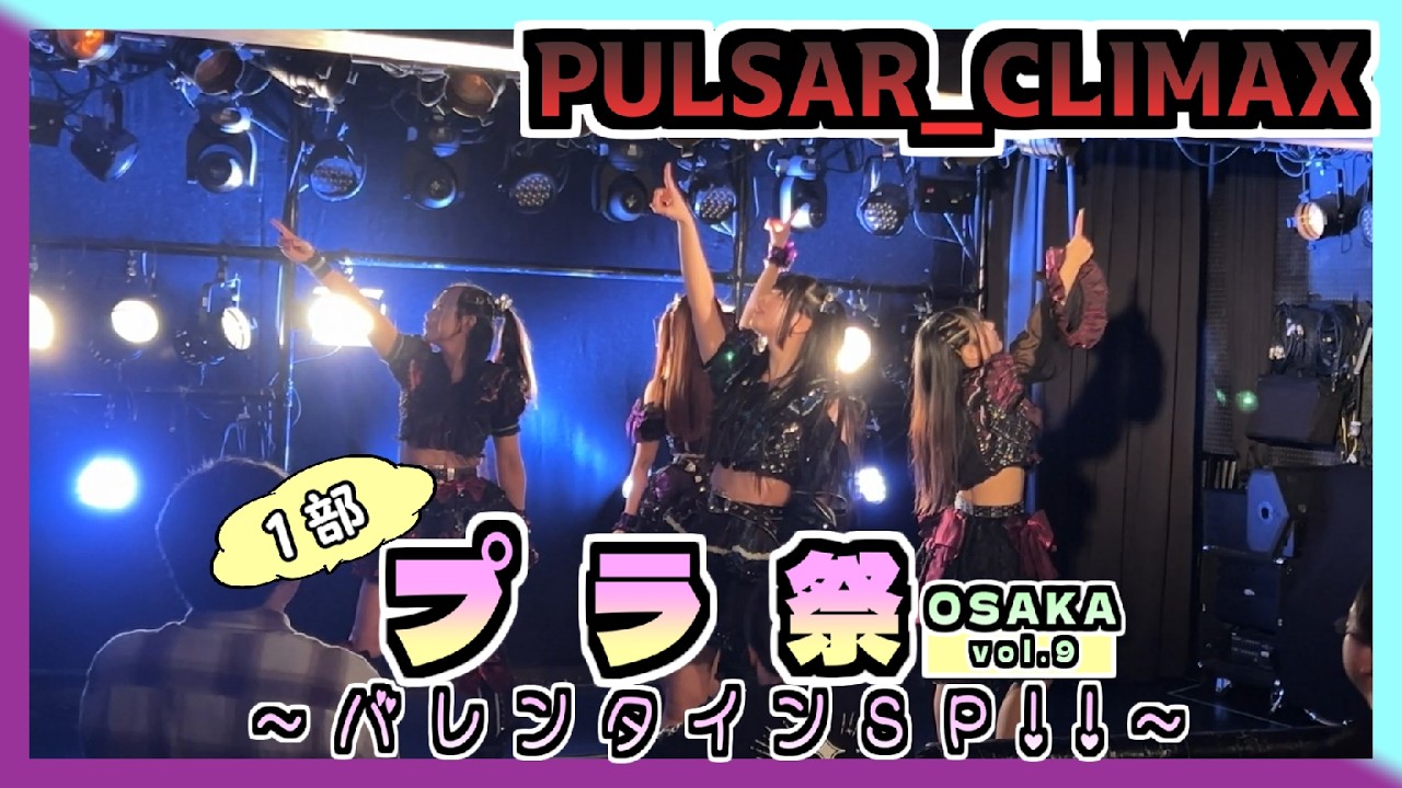 26/02/14 プラ祭 Osaka vol.09 ～ バレンタインSP!! ～ - １部 - at アメリカ村BEYOND【PULSAR_CLIMAX】