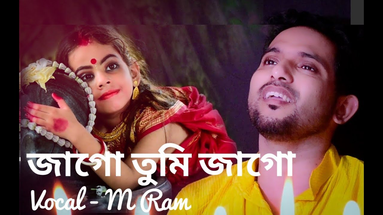 Jaago Tumi Jaago | Bengali Devotional Song | M Ram | Agomonir Gaan