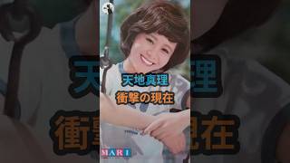 天地真理『衝撃の現在』