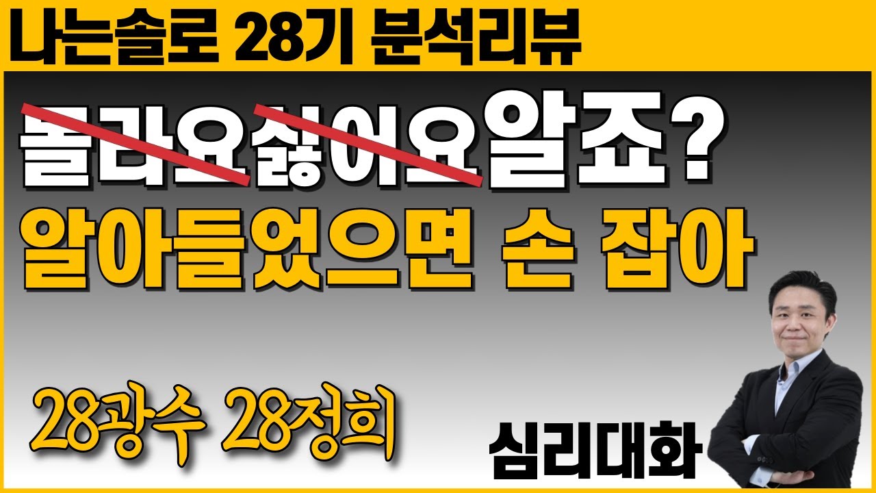 상대가 더 좋아했으면 하는 바람은 상대를 더 좋아하기 때문  - 나는솔로28기 28광수 28정희 | 심리대화 LBC