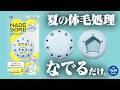 【革命】なでるだけで体毛処理!誰でも使える簡単カミソリ【なでそり】