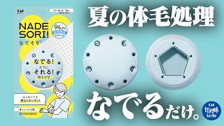 【革命】なでるだけで体毛処理！誰でも使える簡単カミソリ【なでそり】