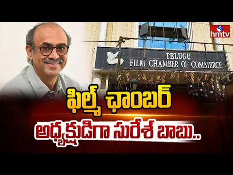 ఫిల్మ్ ఛాంబర్ అధ్యక్షుడిగా సురేశ్ బాబు.. | Suresh Babu Has Elected as New President of TFCC | hmtv - HMTVNEWS
