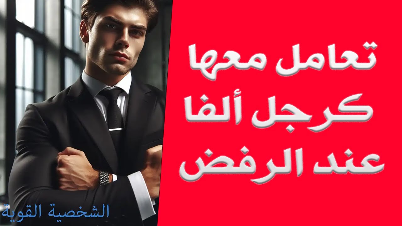 طريقة الرجل الألفا عند الرفض _ كن قوياً وثابتاً