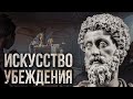 СТОИЦИЗМ | Как убеждать людей? Секреты античной философии