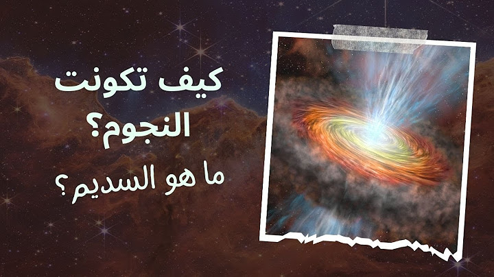 الولادة الكونية: كيف تكونت النجوم؟