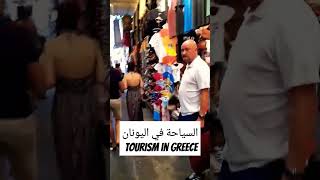 السياحة في اليونان Tourists in Rhodes