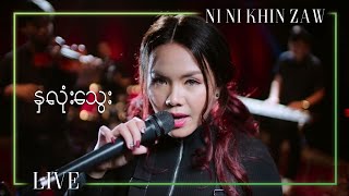 Video thumbnail of "နှလုံးသွေး - နီနီခင်ဇော်|Bloody Red - Ni Ni Khin Zaw (Unplugged Version)"