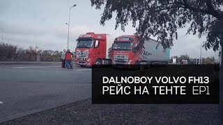 По Европе на тенте, Обзор новой Volvo FH, тест драйв, Серия 1/7