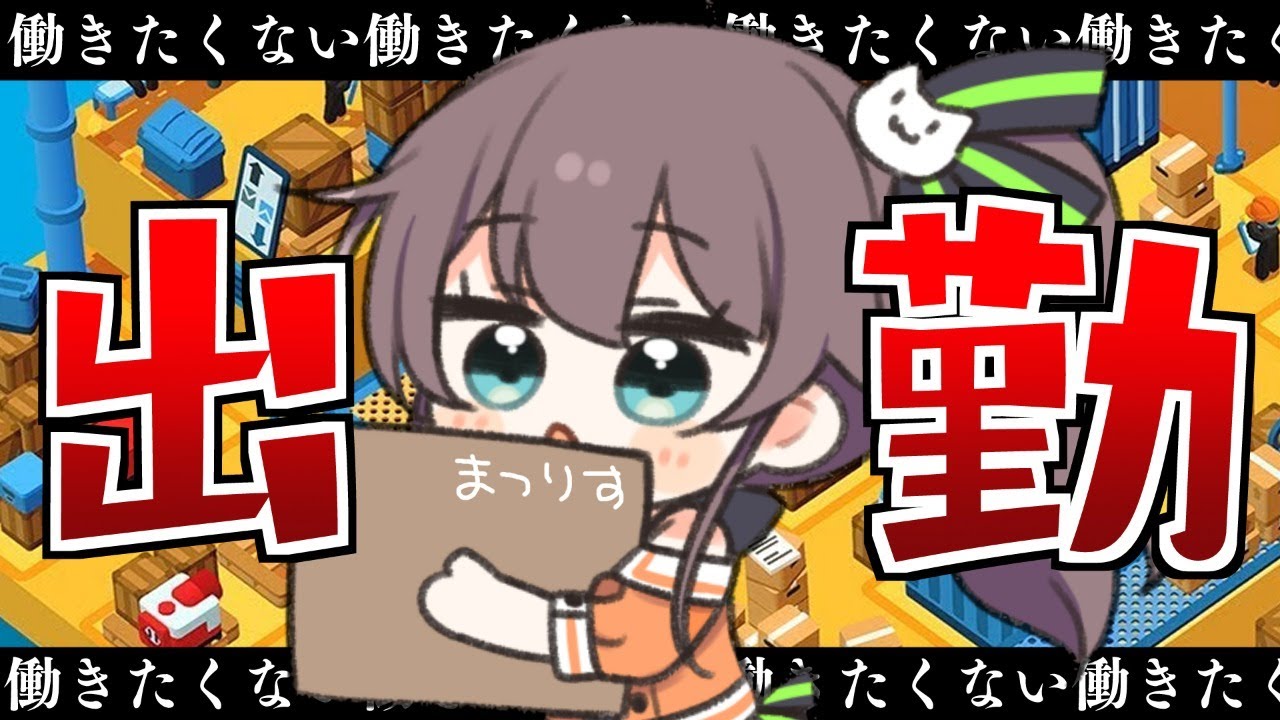 【Good Job!】学生ニート初出勤！ホワイト企業ですか・・・？【ホロライブ/夏色まつり】