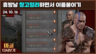 [2024.10.16] 큰 결심 휴방날 창고정리 김마골 디아블로2레저렉션&amp;게임방송 다시 보기