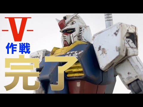 V作戦の3機を作ろう！RX78-2ガンダムをウェザリング仕上げで作ってみた