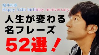 【人生が変わる】Mr.Children 桜井和寿「至高の名フレーズ」52選！