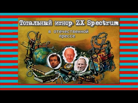 Видео: Тотальный игнор ZX Spectrum в отечественной прессе