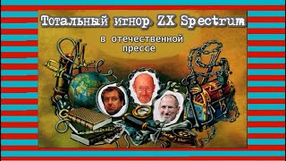 Тотальный игнор ZX Spectrum в отечественной прессе