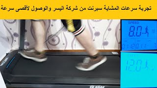 تجربة جميع سرعات المشاية سبرنت وتشغيل عملى للمشاية زى ما طلبتم//تقييم ارخص مشاية سبرنت من شركة اليسر