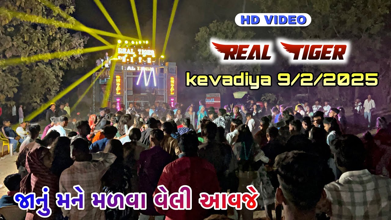 જાનું મને મળવા વેલી આવજે…..The Real Tiger Band…kevadiya 9/2/2025