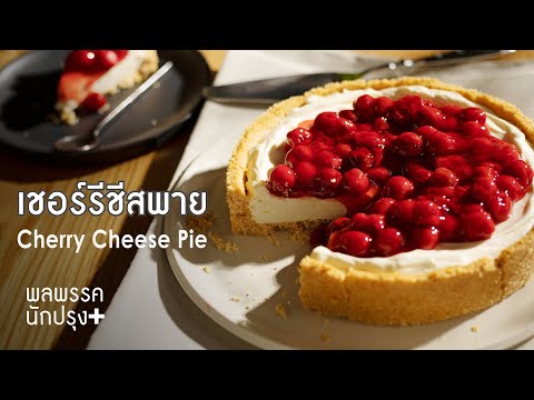 วีดีโอ: ชีสเค้กกับซอสเชอร์รี่