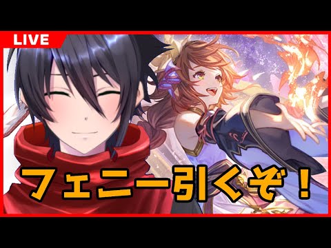 【 グラブル】グラフェス！！ガチャピンモードでフェニー引くぞ！！！【東雲ソーマ/Vtuber】