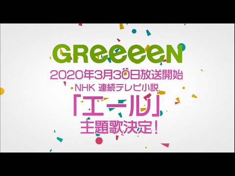 Greeeen Nhk 連続テレビ小説 エール 主題歌決定 名曲プレイリスト公開中 Youtube