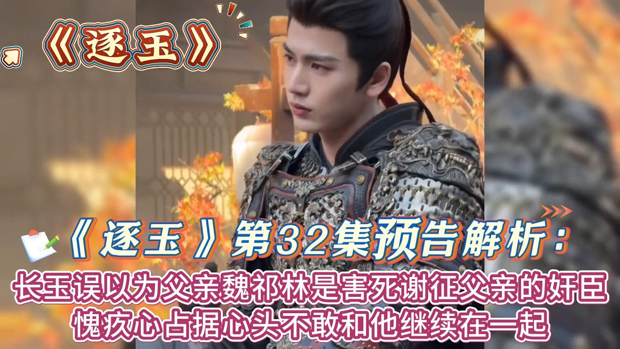 《逐玉》第32集預告解析：長玉誤以為父親魏祁林是害死謝征父親的奸臣，愧疚心佔據心頭不敢和他繼續在一起 #张凌赫#田曦薇 - YouTube