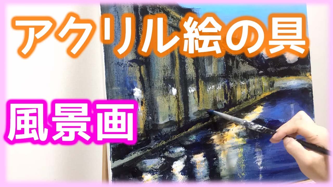 アクリル絵の具で油絵のような風景画