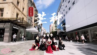[DANCE IN PUBLIC AUSTRALIA] [ONE TAKE]《芒种 Remix》翻跳 | 白小白choreography | ‘GRAIN IN EAR'  Cover by JXS