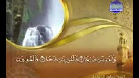 سورة العاديات بصوت القارء ماهر المعيقلي