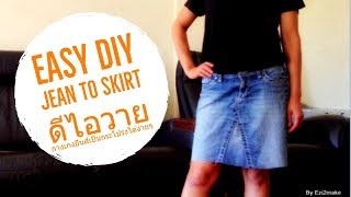 DIY jean to skirt | DIY กางเกงยีนส์เป็นกระโปรงแบบง่ายๆ
