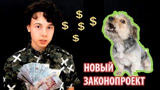 ЗА СОБАК НАДО ПЛАТИТЬ / НОВЫЙ ЗАКОНОПРОЕКТ ГОСДУМЫ / ЛАЙ СОБАК В КВАРТИРЕ ЗА СОБАК НАДО ПЛАТИТЬ / НОВЫЙ ЗАКОНОПРОЕКТ ГОСДУМЫ / ЛАЙ СОБАК В КВАРТИРЕ