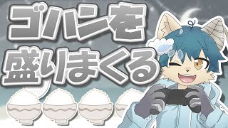 ごはんをひたすら茶碗に盛るだけのゲームがコチラｗｗ【ケモノVtuber】