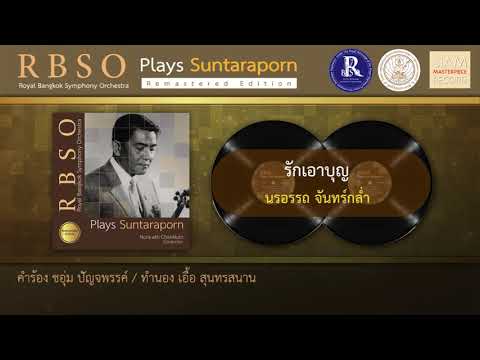 รักเอาบุญ   จากอัลบั้ม RBSO Plays Suntaraporn Re-Mastered Edition