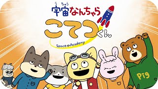 TVアニメ「宇宙なんちゃら こてつくん」PV第3弾　NHK Eテレにて毎週水曜18：45～放送中！