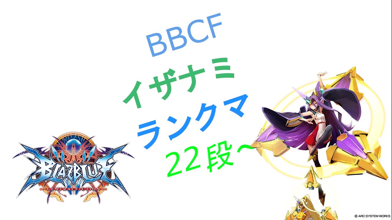[BBCF] steam版 文字段位目指して。22段～ - YouTube