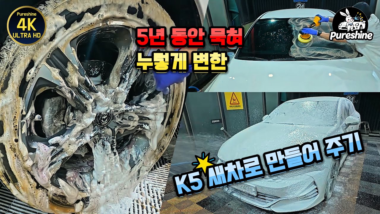 5년 간 내리는 비가 세차라던 찌든 K5 새차 만들어주기