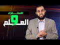 هيثم طلعت العلم ومشكلة الاستقراء هيثم طلعت العلم ومشكلة الاستقراء