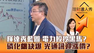 【理財達人秀】輝達秀藍圖 電力股挖黑馬？ 磷化銦缺爆 光通訊迎漲價？｜李兆華、楊雲翔 2026.08.17 part3