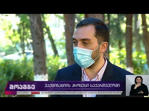 ვაქცინაციის პროცესი საქართველოში