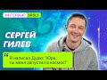 Сергей ГИЛЕВ / Интервью SRSLY